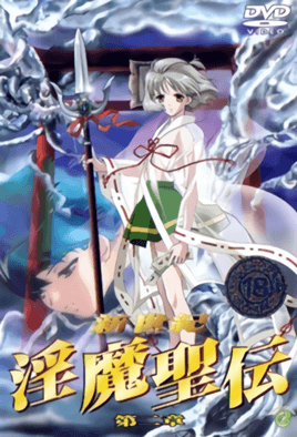 新世紀 淫魔聖傳 2 